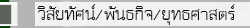 วิสัยทัศน์/พันธกิจ/ยุทธศาสตร์