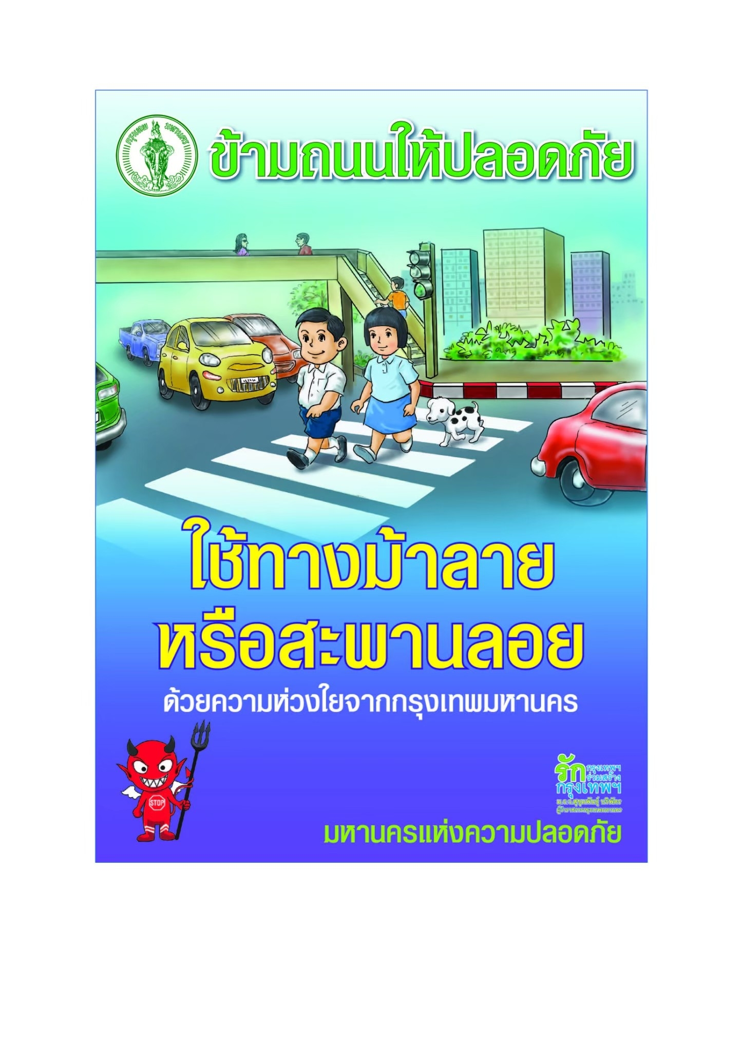 ข้ามถนนให้ปลอดภัย ใช้ทางม้าลายหรือสะพานลอย (2559)