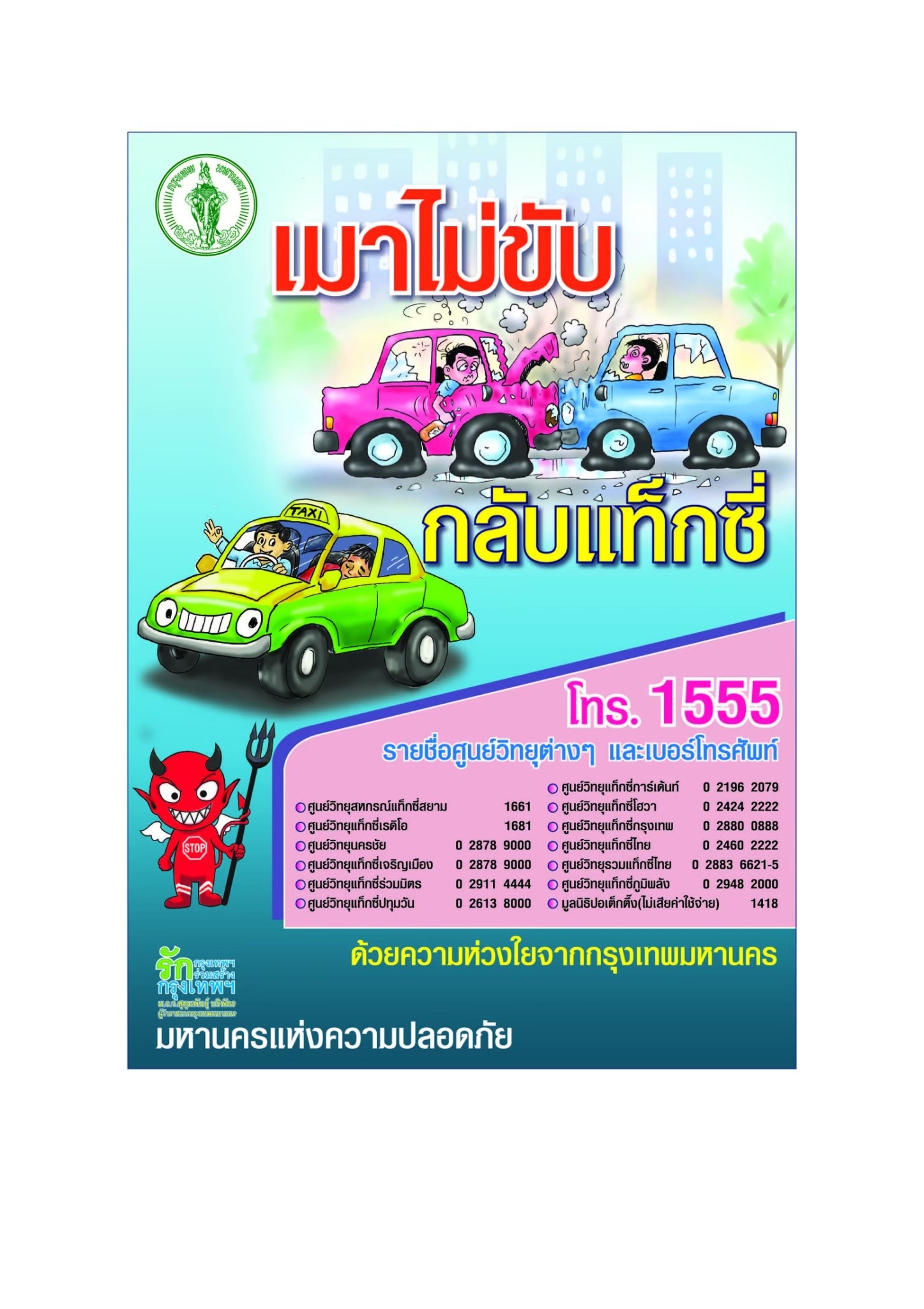 เมาไม่ขับ กลับแท็กซี่ (2559)